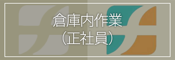 倉庫内作業 （正社員）