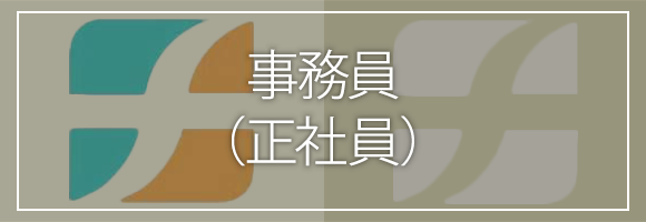 事務員 （正社員）