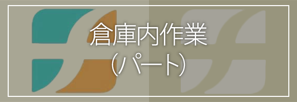倉庫内作業 （パート）