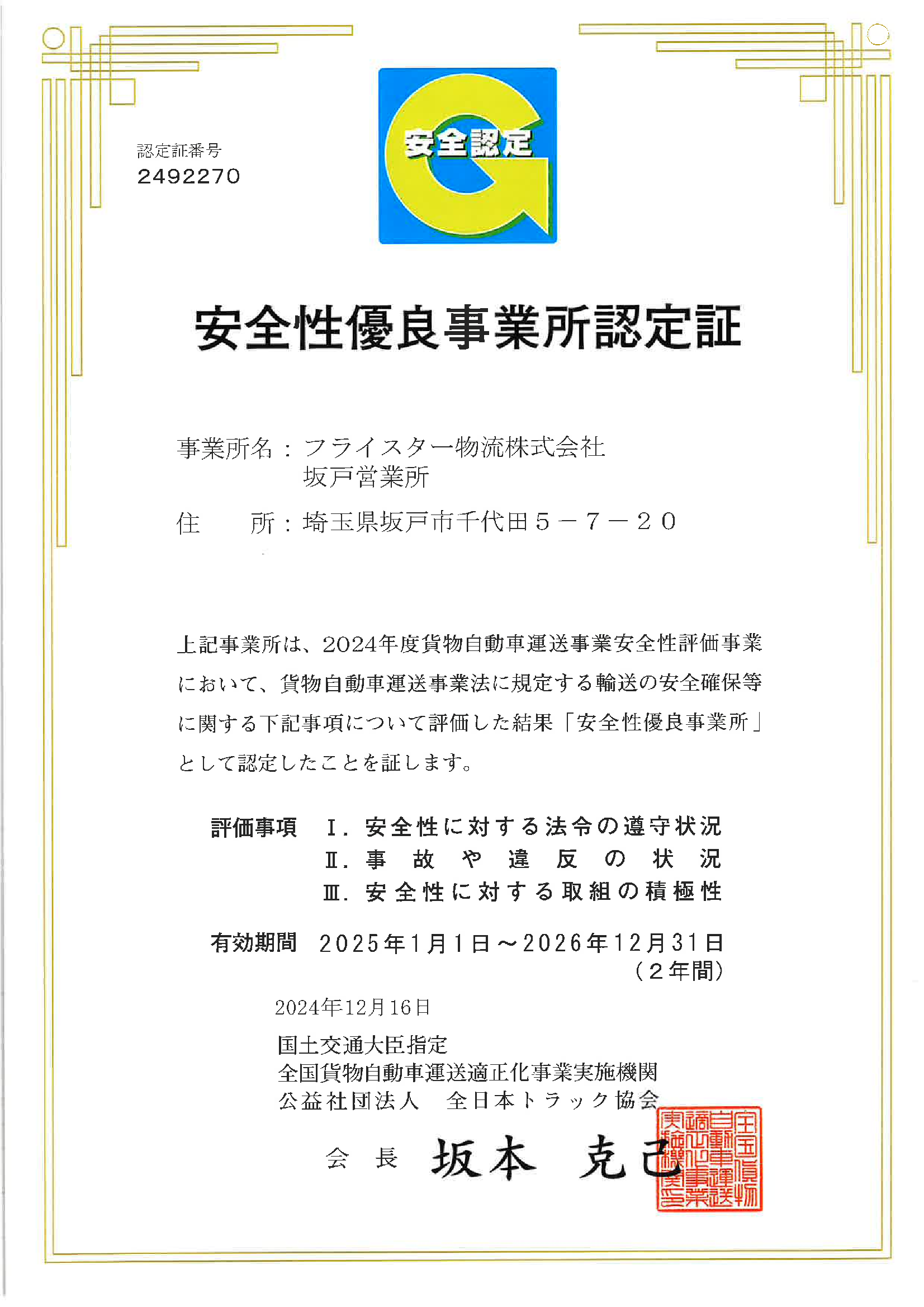 安全認定
