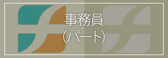 事務員 （正社員）